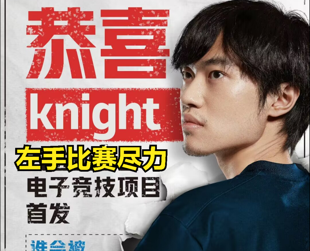 FLY横扫EDG，Knight关键团战开团秒人宿命之战四强赛，成为赛场最大亮点