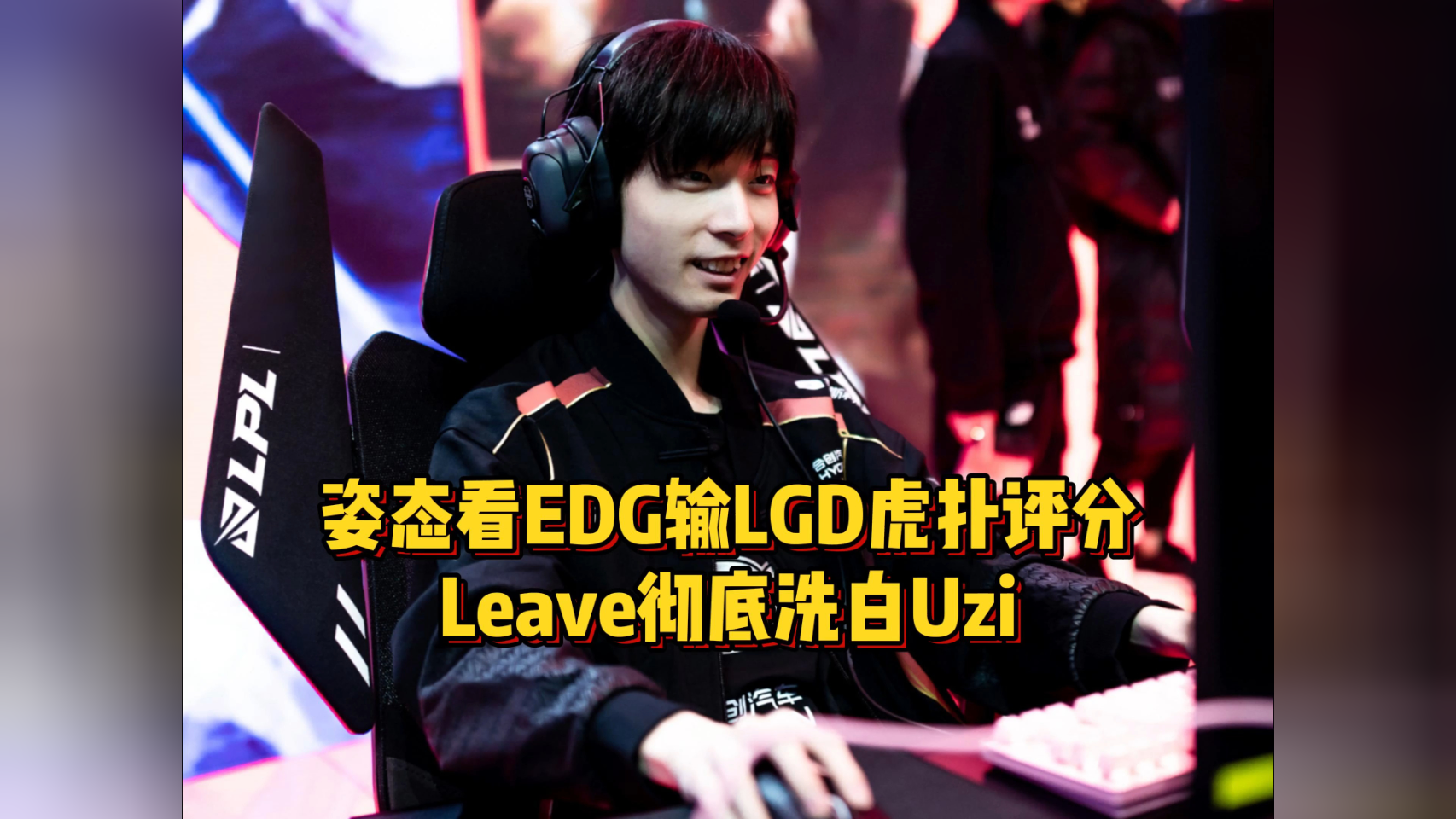 EDG碾压LGD,Meiko极限生还后反打鏖战多局小组赛,技惊四座 EDG碾压LGD,Meiko极限生还后反打鏖战多局小组赛,技惊四座